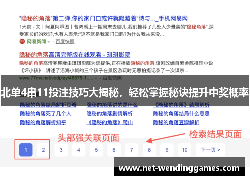 北单4串11投注技巧大揭秘,轻松掌握秘诀提升中奖概率 北单4串11投注技巧大揭秘,轻松掌握秘诀提升中奖概率