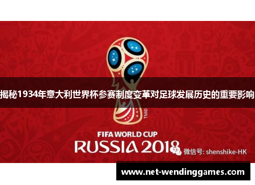 揭秘1934年意大利世界杯参赛制度变革对足球发展历史的重要影响