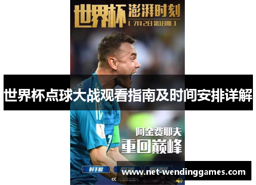 世界杯点球大战观看指南及时间安排详解 世界杯点球大战观看指南及时间安排详解