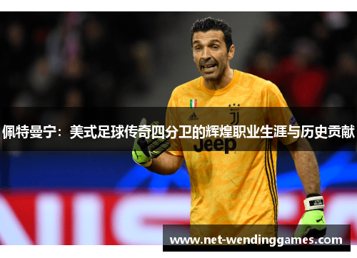 佩特曼宁：美式足球传奇四分卫的辉煌职业生涯与历史贡献