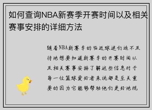 如何查询NBA新赛季开赛时间以及相关赛事安排的详细方法 如何查询NBA新赛季开赛时间以及相关赛事安排的详细方法