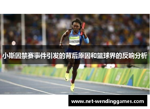 小斯因禁赛事件引发的背后原因和篮球界的反响分析