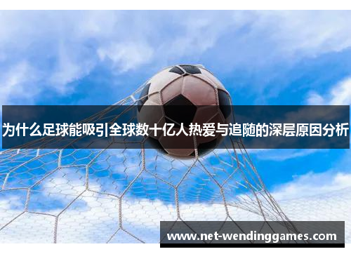 为什么足球能吸引全球数十亿人热爱与追随的深层原因分析