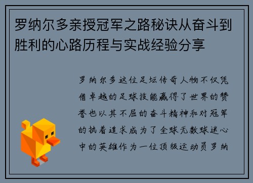 罗纳尔多亲授冠军之路秘诀从奋斗到胜利的心路历程与实战经验分享