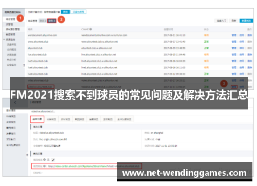 FM2021搜索不到球员的常见问题及解决方法汇总 FM2021搜索不到球员的常见问题及解决方法汇总