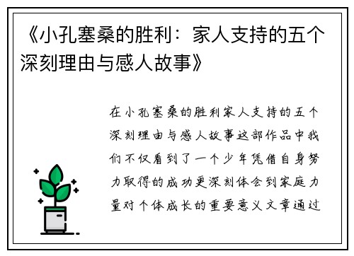 《小孔塞桑的胜利:家人支持的五个深刻理由与感人故事》 《小孔塞桑的胜利:家人支持的五个深刻理由与感人故事》