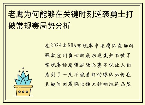 老鹰为何能够在关键时刻逆袭勇士打破常规赛局势分析 老鹰为何能够在关键时刻逆袭勇士打破常规赛局势分析