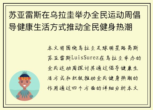 苏亚雷斯在乌拉圭举办全民运动周倡导健康生活方式推动全民健身热潮
