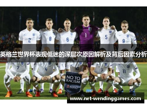 英格兰世界杯表现低迷的深层次原因解析及背后因素分析