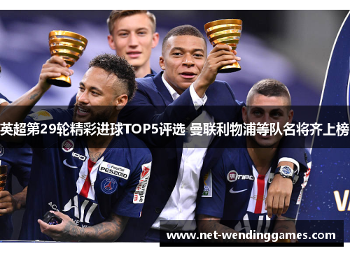 英超第29轮精彩进球TOP5评选 曼联利物浦等队名将齐上榜