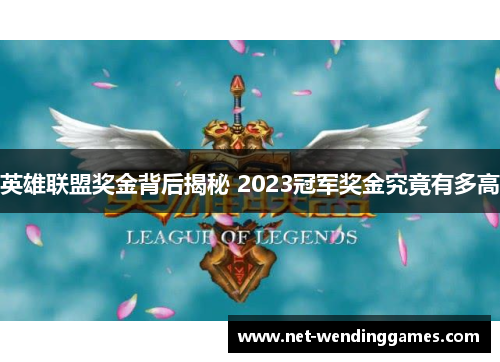 英雄联盟奖金背后揭秘 2023冠军奖金究竟有多高