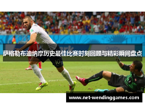 萨格勒布迪纳摩历史最佳比赛时刻回顾与精彩瞬间盘点