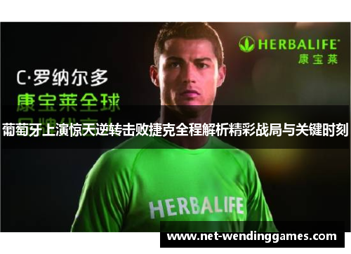 葡萄牙上演惊天逆转击败捷克全程解析精彩战局与关键时刻 葡萄牙上演惊天逆转击败捷克全程解析精彩战局与关键时刻