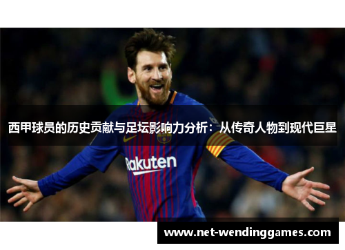 西甲球员的历史贡献与足坛影响力分析：从传奇人物到现代巨星