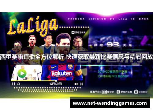 西甲赛事直播全方位解析 快速获取最新比赛信息与精彩回放 西甲赛事直播全方位解析 快速获取最新比赛信息与精彩回放