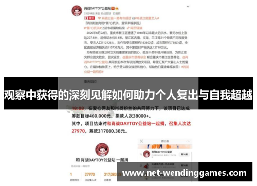 观察中获得的深刻见解如何助力个人复出与自我超越 观察中获得的深刻见解如何助力个人复出与自我超越
