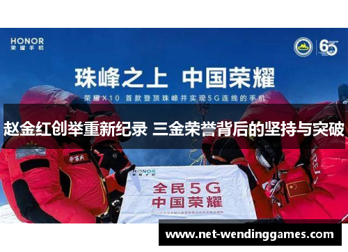 赵金红创举重新纪录 三金荣誉背后的坚持与突破