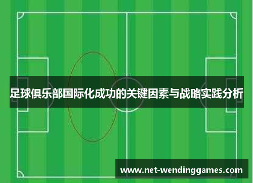 足球俱乐部国际化成功的关键因素与战略实践分析 足球俱乐部国际化成功的关键因素与战略实践分析