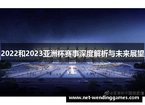 2022和2023亚洲杯赛事深度解析与未来展望