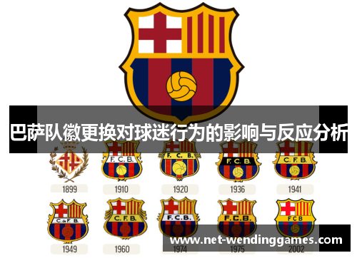 巴萨队徽更换对球迷行为的影响与反应分析