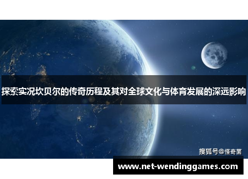 探索实况坎贝尔的传奇历程及其对全球文化与体育发展的深远影响