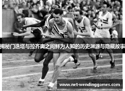 揭秘门迭塔与拉齐奥之间鲜为人知的历史渊源与隐藏故事 揭秘门迭塔与拉齐奥之间鲜为人知的历史渊源与隐藏故事