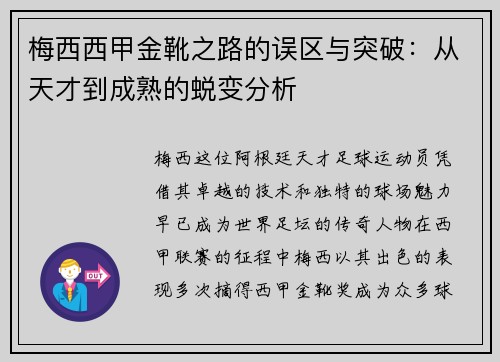 梅西西甲金靴之路的误区与突破:从天才到成熟的蜕变分析 梅西西甲金靴之路的误区与突破:从天才到成熟的蜕变分析