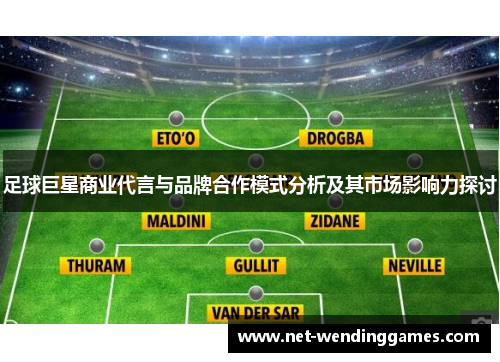 足球巨星商业代言与品牌合作模式分析及其市场影响力探讨 足球巨星商业代言与品牌合作模式分析及其市场影响力探讨