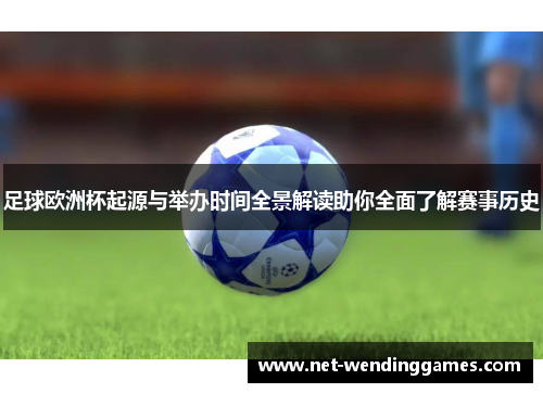 足球欧洲杯起源与举办时间全景解读助你全面了解赛事历史 足球欧洲杯起源与举办时间全景解读助你全面了解赛事历史
