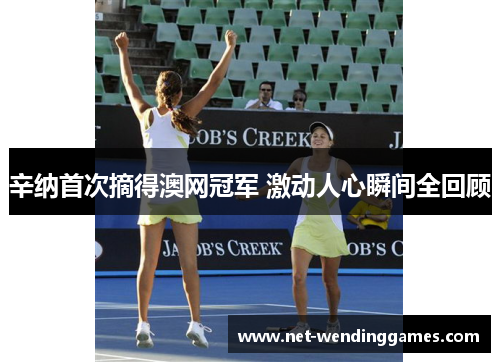 辛纳首次摘得澳网冠军 激动人心瞬间全回顾