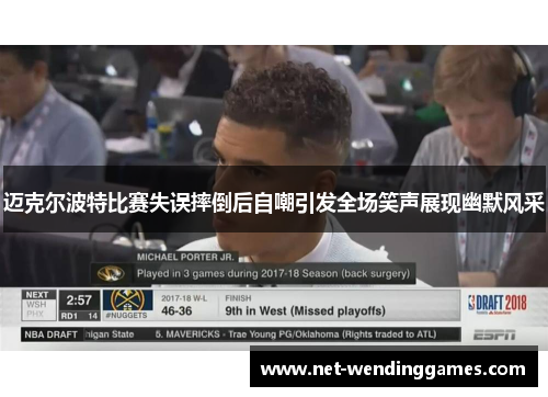 迈克尔波特比赛失误摔倒后自嘲引发全场笑声展现幽默风采