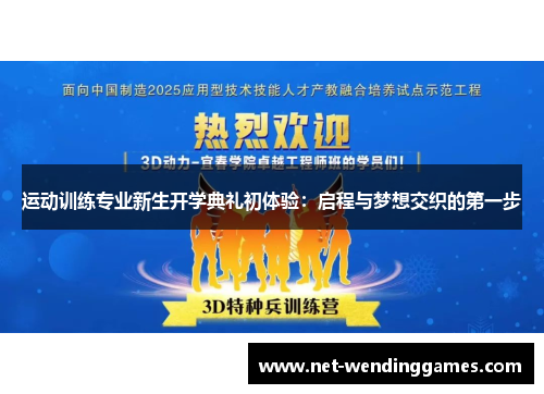 运动训练专业新生开学典礼初体验：启程与梦想交织的第一步