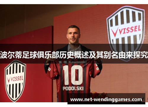 波尔蒂足球俱乐部历史概述及其别名由来探究