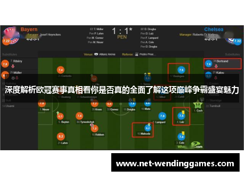深度解析欧冠赛事真相看你是否真的全面了解这项巅峰争霸盛宴魅力