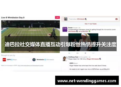 迪巴拉社交媒体直播互动引爆粉丝热情提升关注度