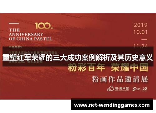 重塑红军荣耀的三大成功案例解析及其历史意义
