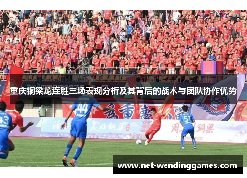 重庆铜梁龙连胜三场表现分析及其背后的战术与团队协作优势