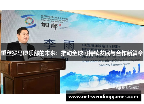 重塑罗马俱乐部的未来：推动全球可持续发展与合作新篇章