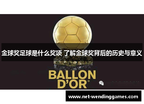 金球奖足球是什么奖项 了解金球奖背后的历史与意义