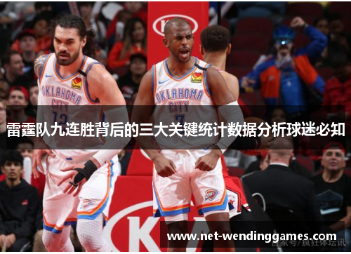 雷霆队九连胜背后的三大关键统计数据分析球迷必知