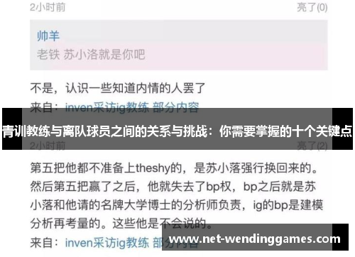 青训教练与离队球员之间的关系与挑战：你需要掌握的十个关键点