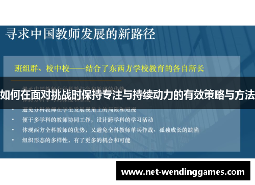 如何在面对挑战时保持专注与持续动力的有效策略与方法