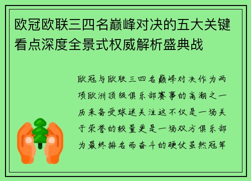 欧冠欧联三四名巅峰对决的五大关键看点深度全景式权威解析盛典战