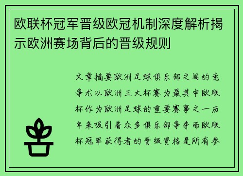 欧联杯冠军晋级欧冠机制深度解析揭示欧洲赛场背后的晋级规则