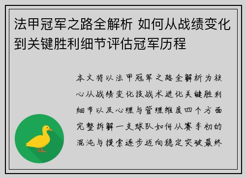 法甲冠军之路全解析 如何从战绩变化到关键胜利细节评估冠军历程