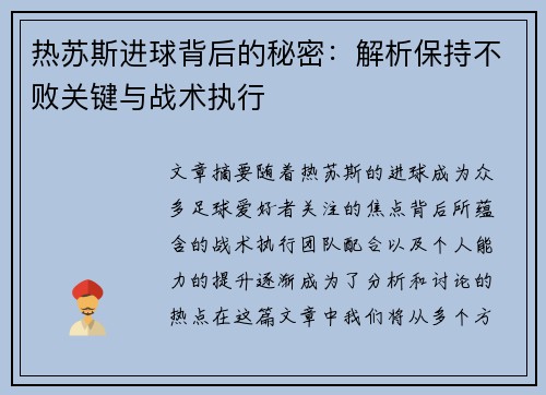 热苏斯进球背后的秘密：解析保持不败关键与战术执行